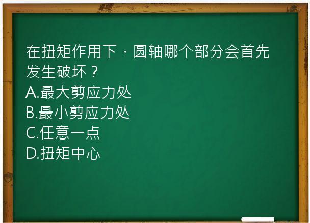 在扭矩作用下，圆轴哪个部分会首先发生破坏？