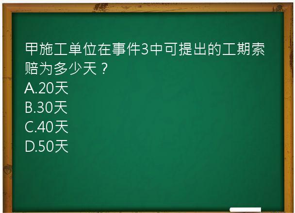 甲施工单位在事件3中可提出的工期索赔为多少天？