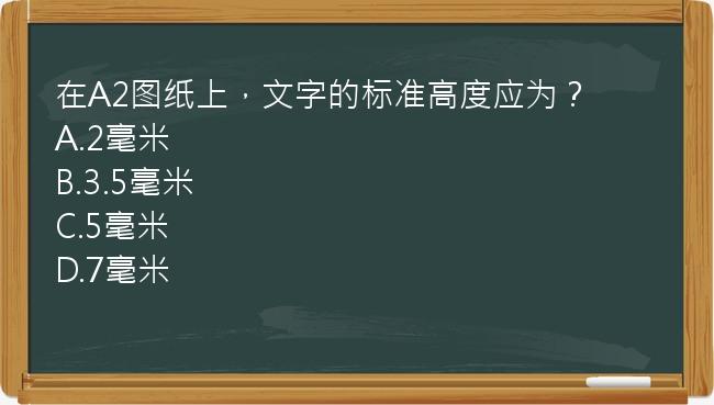 在A2图纸上，文字的标准高度应为？