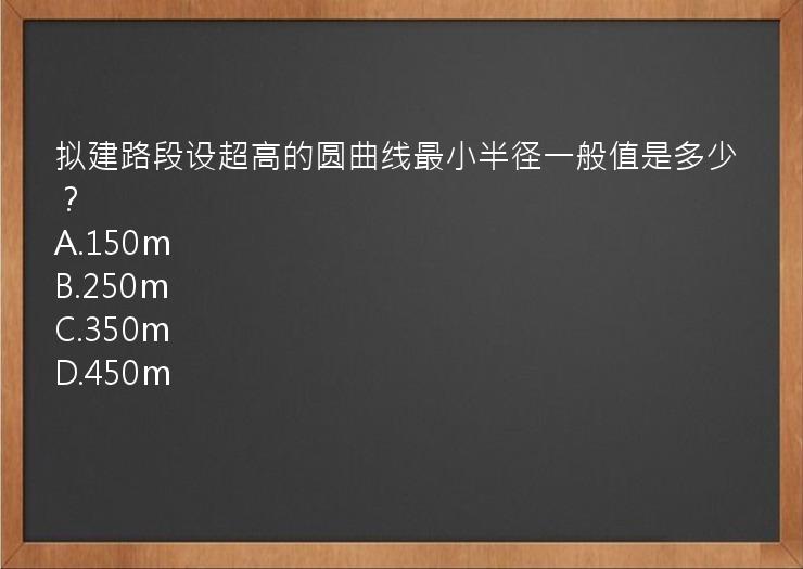 拟建路段设超高的圆曲线最小半径一般值是多少？