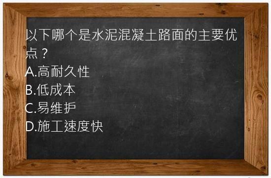 以下哪个是水泥混凝土路面的主要优点？