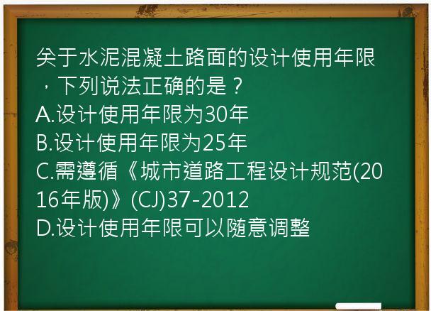 关于水泥混凝土路面的设计使用年限，下列说法正确的是？