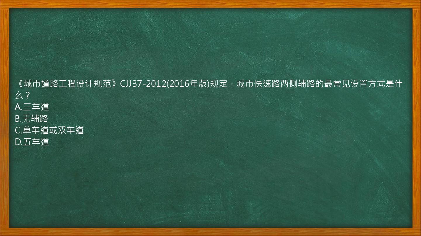 《城市道路工程设计规范》CJJ37-2012(2016年版)规定，城市快速路两侧辅路的最常见设置方式是什么？