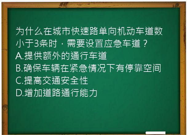 为什么在城市快速路单向机动车道数小于3条时，需要设置应急车道？