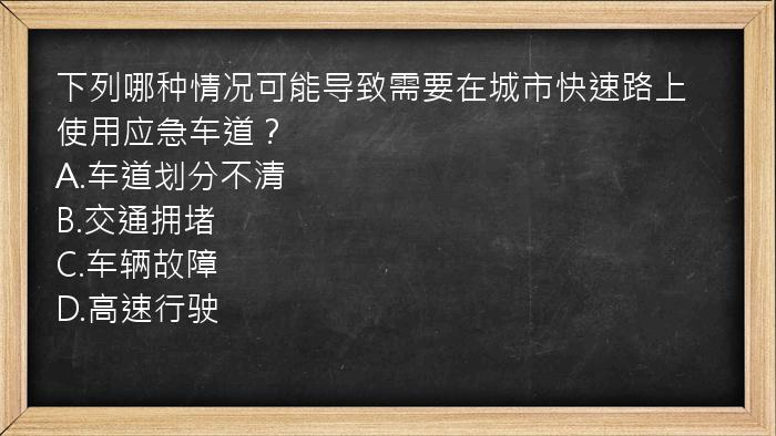 下列哪种情况可能导致需要在城市快速路上使用应急车道？