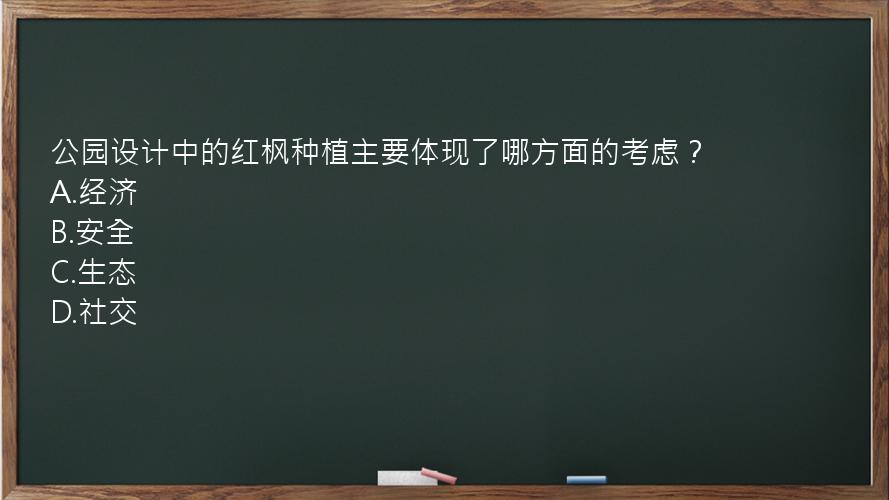 公园设计中的红枫种植主要体现了哪方面的考虑？