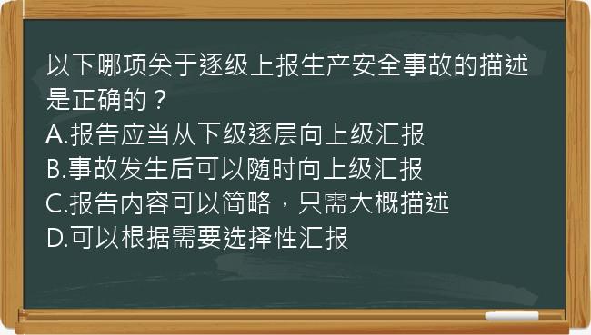 以下哪项关于逐级上报生产安全事故的描述是正确的？