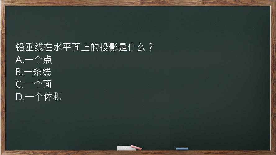 铅垂线在水平面上的投影是什么？