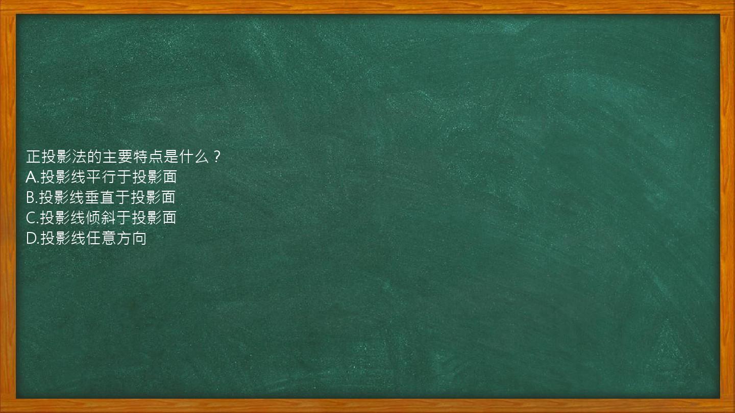 正投影法的主要特点是什么？