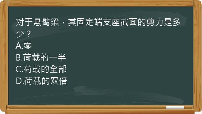 对于悬臂梁，其固定端支座截面的剪力是多少？