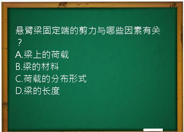 悬臂梁固定端的剪力与哪些因素有关？