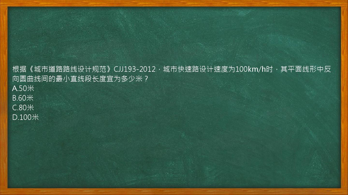 根据《城市道路路线设计规范》CJJ193-2012，城市快速路设计速度为100km/h时，其平面线形中反向圆曲线间的最小直线段长度宜为多少米？