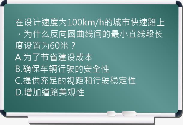 在设计速度为100km/h的城市快速路上，为什么反向圆曲线间的最小直线段长度设置为60米？