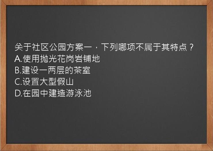 关于社区公园方案一，下列哪项不属于其特点？