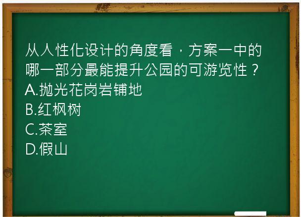 从人性化设计的角度看，方案一中的哪一部分最能提升公园的可游览性？