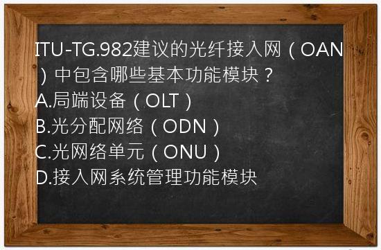 ITU-TG.982建议的光纤接入网（OAN）中包含哪些基本功能模块？