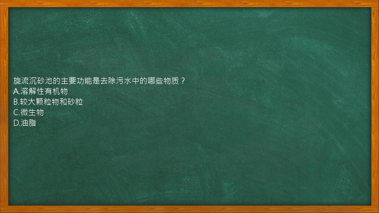 旋流沉砂池的主要功能是去除污水中的哪些物质？