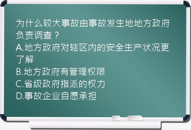 为什么较大事故由事故发生地地方政府负责调查？