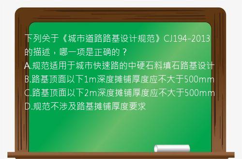 下列关于《城市道路路基设计规范》CJ194-2013的描述，哪一项是正确的？