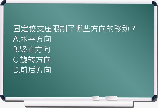 固定铰支座限制了哪些方向的移动？