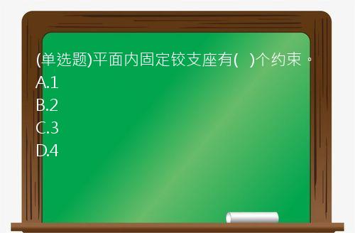 (单选题)平面内固定铰支座有(