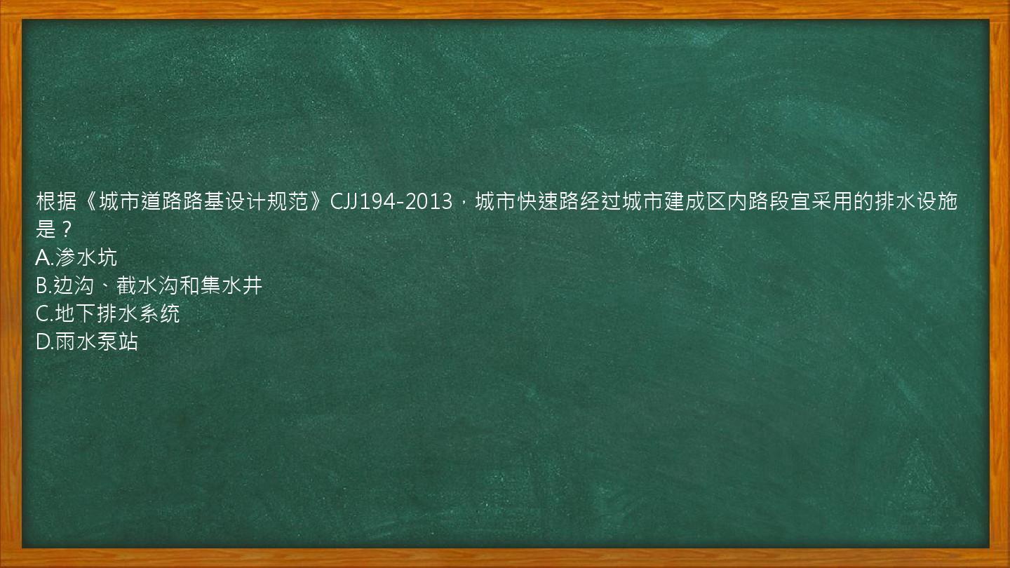 根据《城市道路路基设计规范》CJJ194-2013，城市快速路经过城市建成区内路段宜采用的排水设施是？