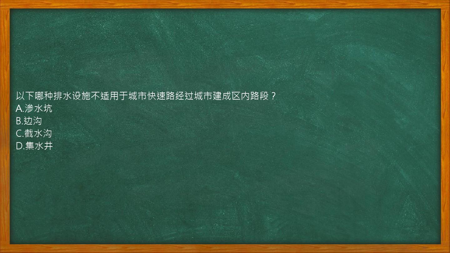 以下哪种排水设施不适用于城市快速路经过城市建成区内路段？