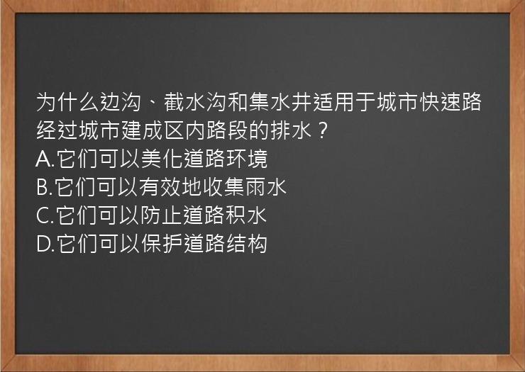 为什么边沟、截水沟和集水井适用于城市快速路经过城市建成区内路段的排水？