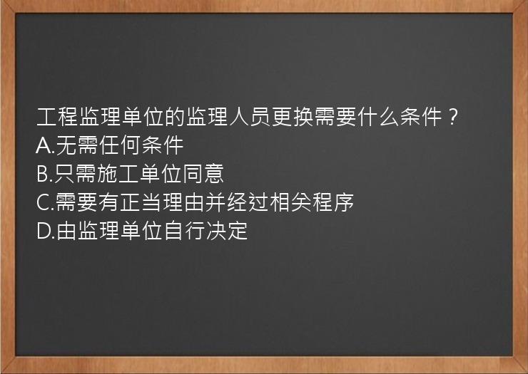 工程监理单位的监理人员更换需要什么条件？