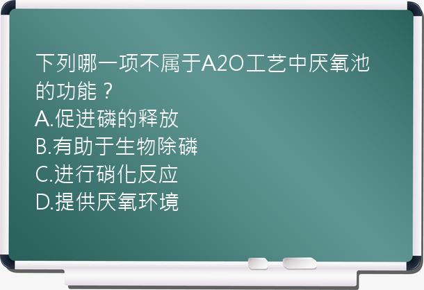 下列哪一项不属于A2O工艺中厌氧池的功能？