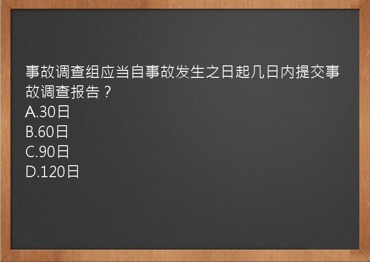 事故调查组应当自事故发生之日起几日内提交事故调查报告？