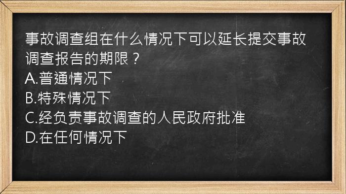 事故调查组在什么情况下可以延长提交事故调查报告的期限？