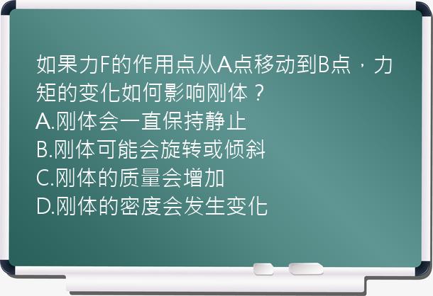 如果力F的作用点从A点移动到B点，力矩的变化如何影响刚体？