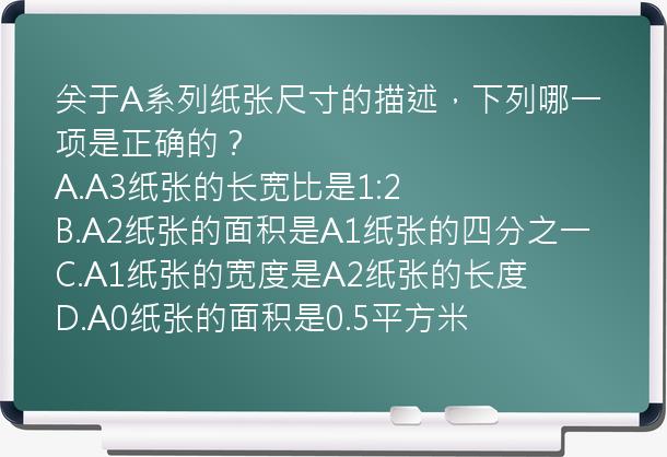 关于A系列纸张尺寸的描述，下列哪一项是正确的？