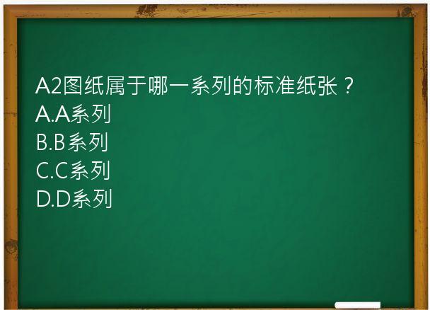 A2图纸属于哪一系列的标准纸张？