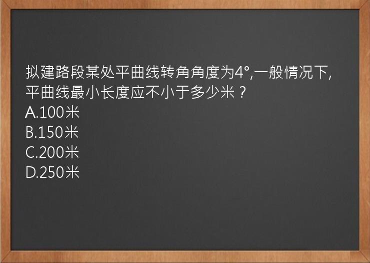 拟建路段某处平曲线转角角度为4°,一般情况下,平曲线最小长度应不小于多少米？