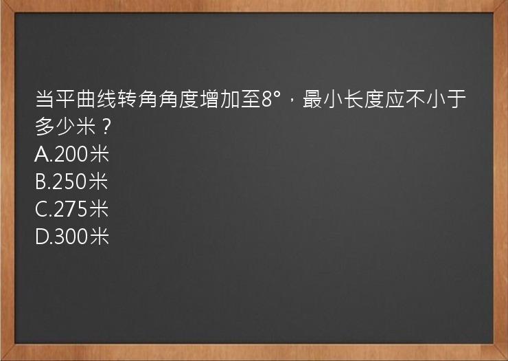 当平曲线转角角度增加至8°，最小长度应不小于多少米？