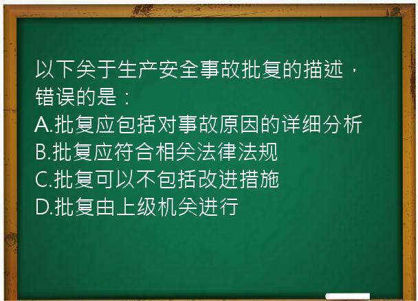 以下关于生产安全事故批复的描述，错误的是：