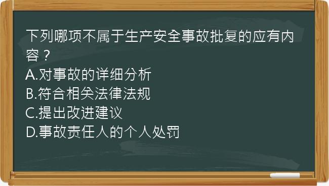 下列哪项不属于生产安全事故批复的应有内容？