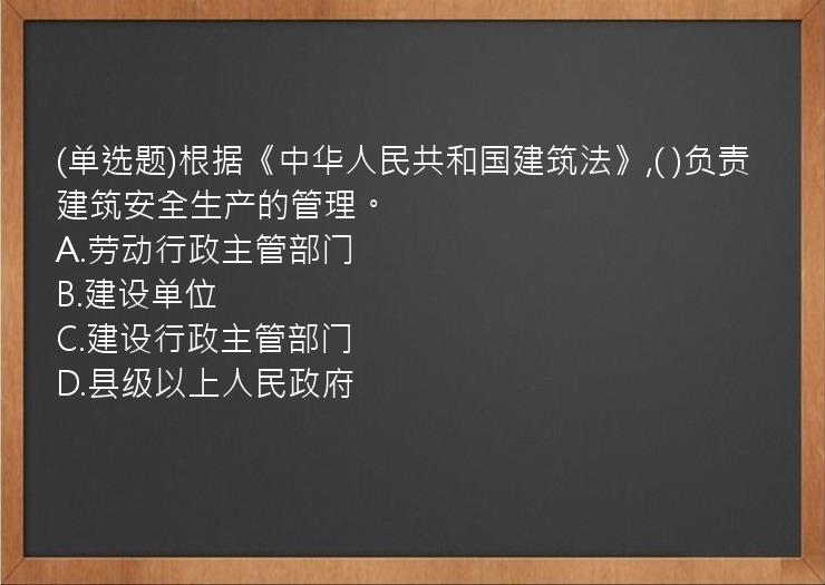 (单选题)根据《中华人民共和国建筑法》,(