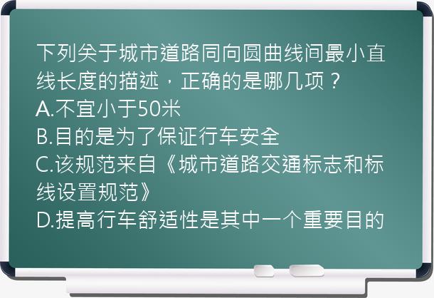 下列关于城市道路同向圆曲线间最小直线长度的描述，正确的是哪几项？