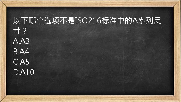 以下哪个选项不是ISO216标准中的A系列尺寸？