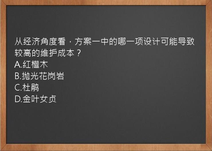 从经济角度看，方案一中的哪一项设计可能导致较高的维护成本？