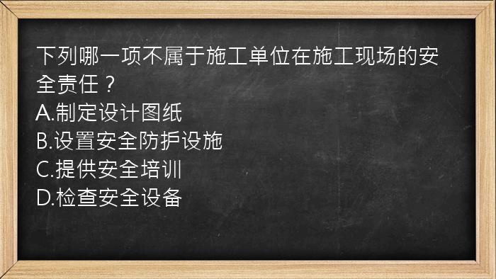 下列哪一项不属于施工单位在施工现场的安全责任？