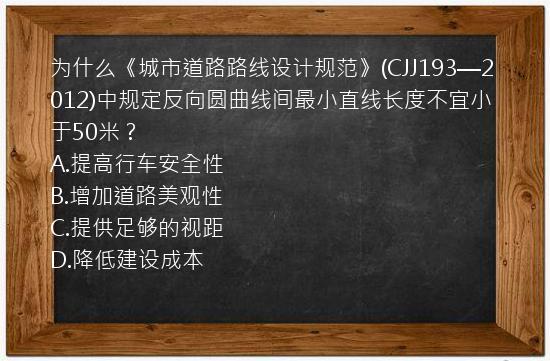 为什么《城市道路路线设计规范》(CJJ193—2012)中规定反向圆曲线间最小直线长度不宜小于50米？