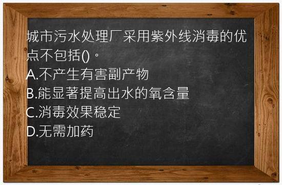 城市污水处理厂采用紫外线消毒的优点不包括()。