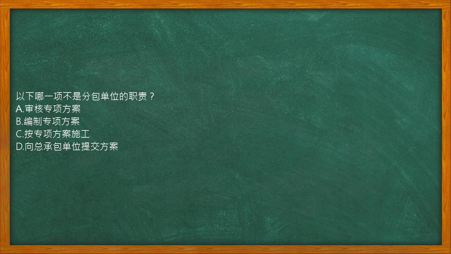 以下哪一项不是分包单位的职责？