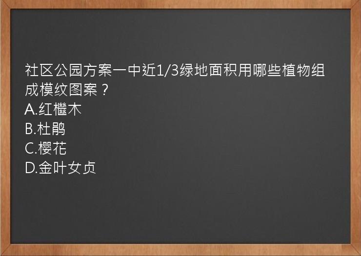 社区公园方案一中近1/3绿地面积用哪些植物组成模纹图案？