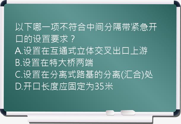 以下哪一项不符合中间分隔带紧急开口的设置要求？