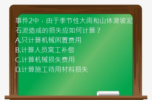 事件2中，由于季节性大雨和山体滑坡泥石流造成的损失应如何计算？